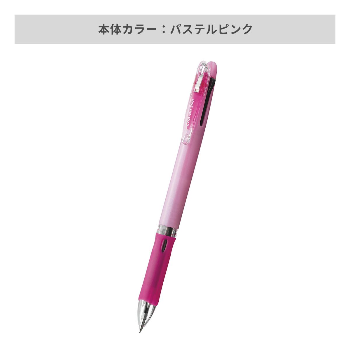 ゼブラ クリップ－オン スリム 3色ボールペン 0.7mm【名入れボールペン / パッド印刷】 画像8