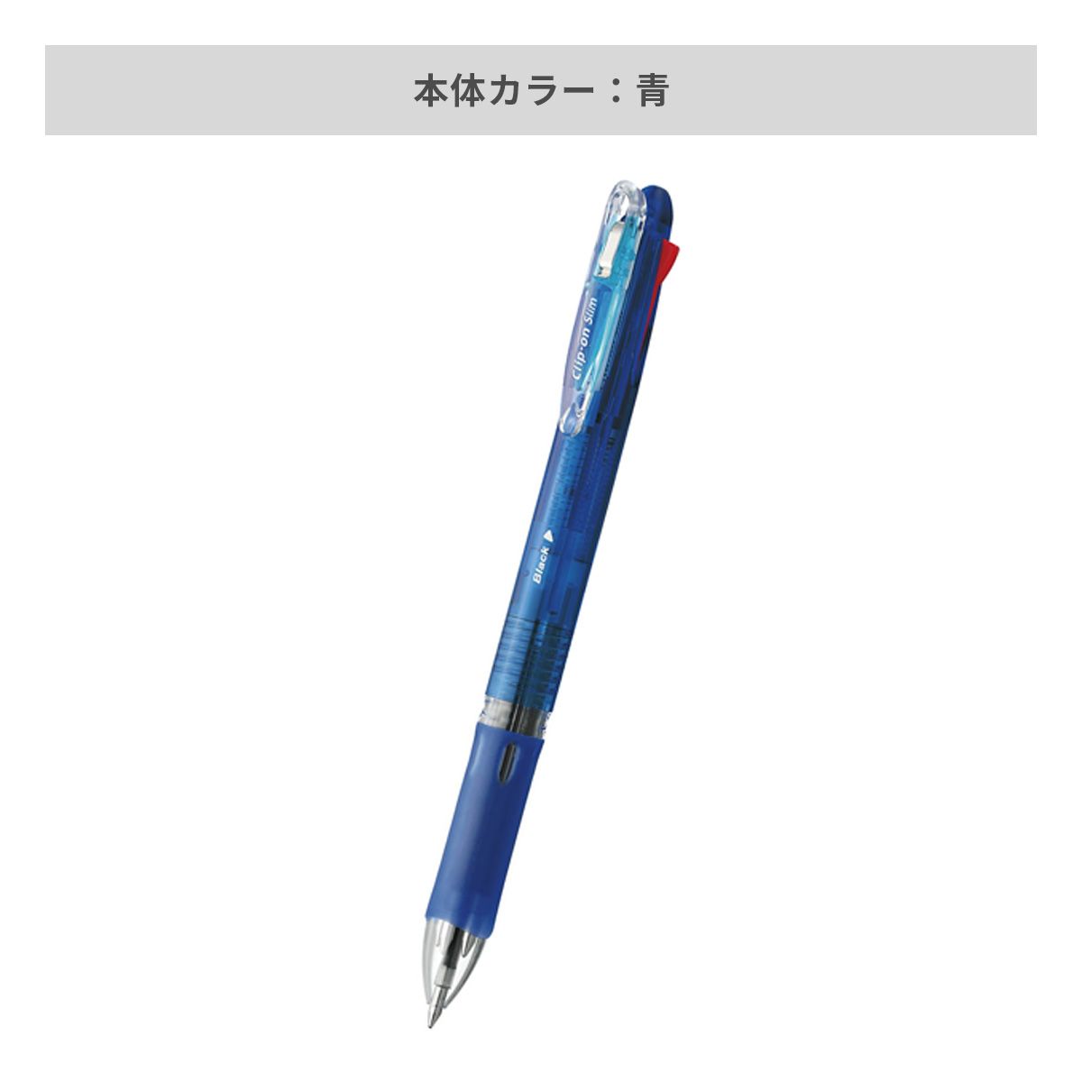 ゼブラ クリップ－オン スリム 4色ボールペン 0.7mm【名入れボールペン / パッド印刷】 画像5