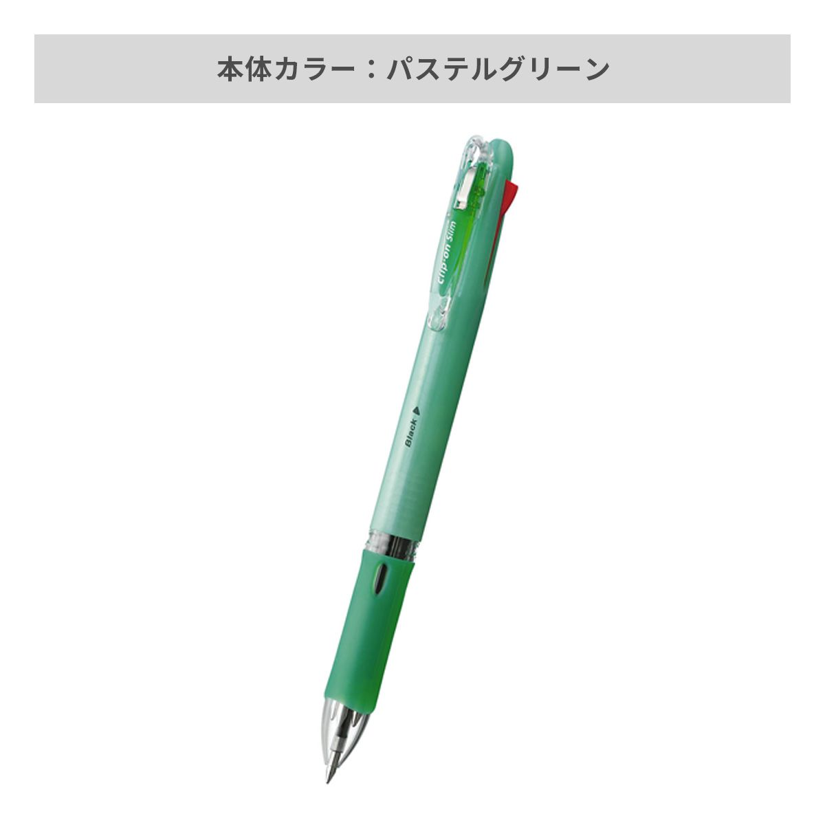 ゼブラ クリップ－オン スリム 4色ボールペン 0.7mm【名入れボールペン / パッド印刷】 画像6