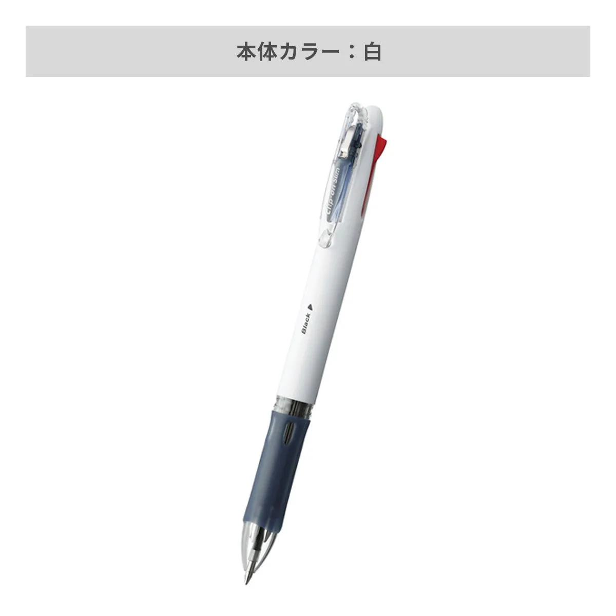 ゼブラ クリップ－オン スリム 4色ボールペン 0.7mm【名入れボールペン / パッド印刷】 画像9