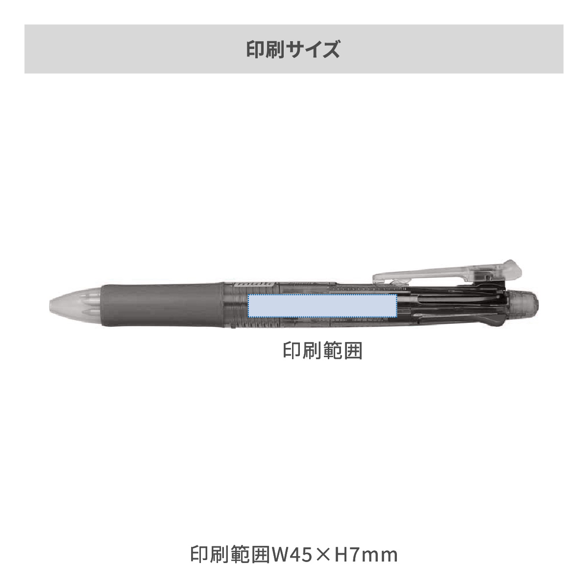 ゼブラ クリップ－オン マルチ 0.7mmの名入れ範囲