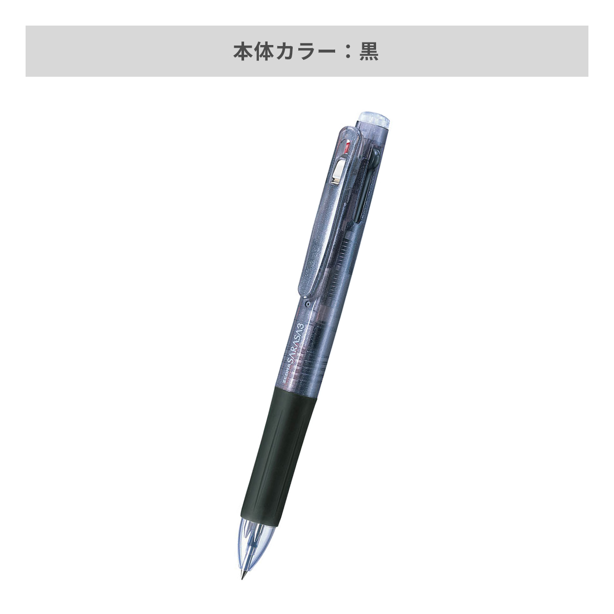 ゼブラ サラサ3 0.5mm【名入れボールペン / パッド印刷】 画像4