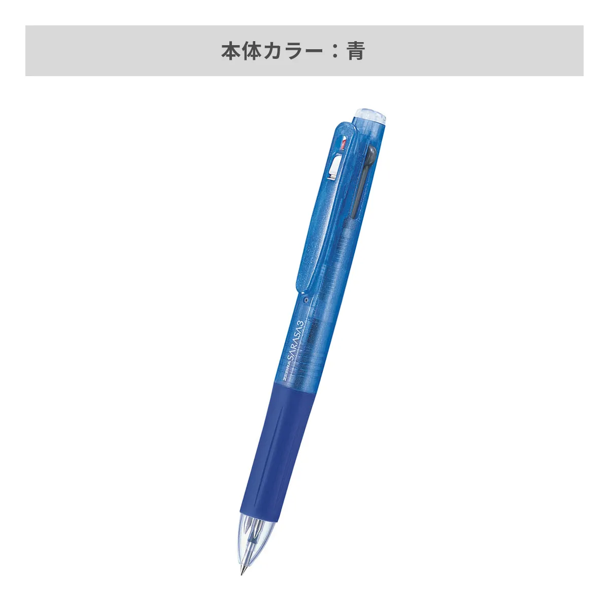 ゼブラ サラサ3 0.5mm【名入れボールペン / パッド印刷】 画像5