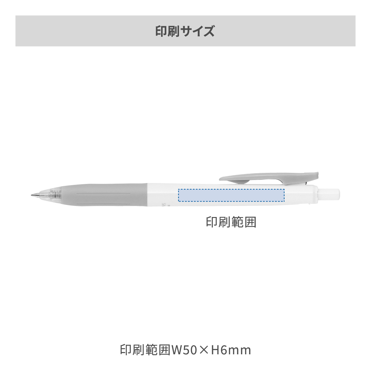 ゼブラ サラサクリップ ホワイト軸 0.5mmの名入れ範囲