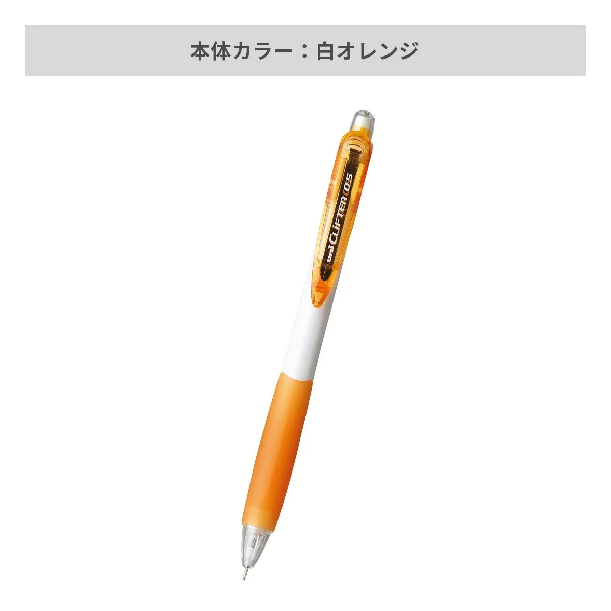 三菱鉛筆 クリフター シャープペン 白軸 0.5mm【名入れシャーペン / インクジェット印刷】 画像4