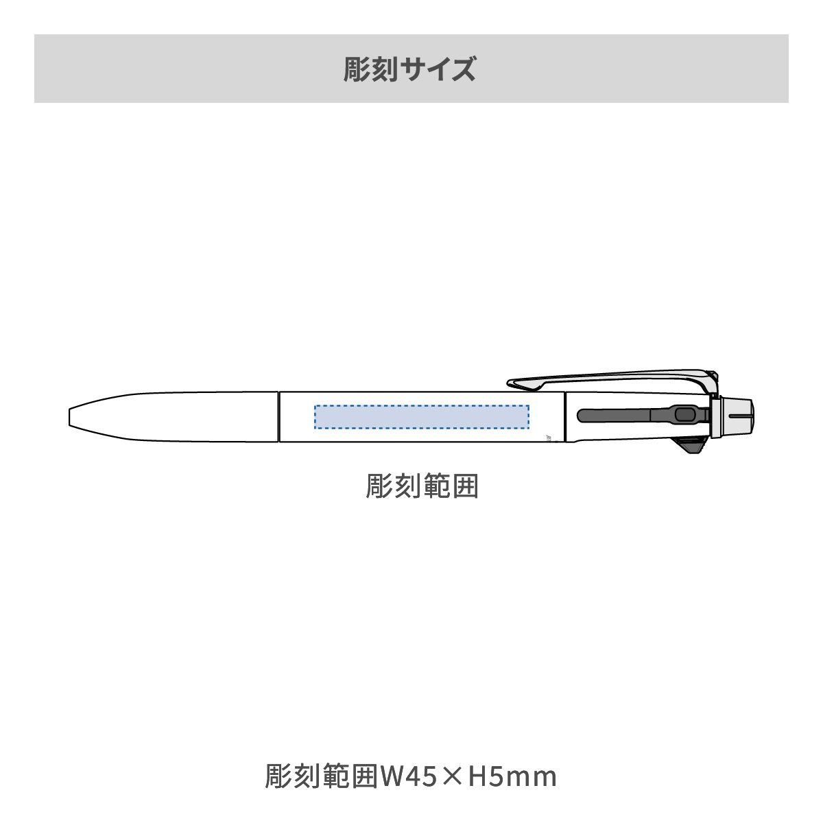 【短納期】三菱鉛筆 ジェットストリーム プライム 多機能ペン 2&1 0.5mmの名入れ範囲