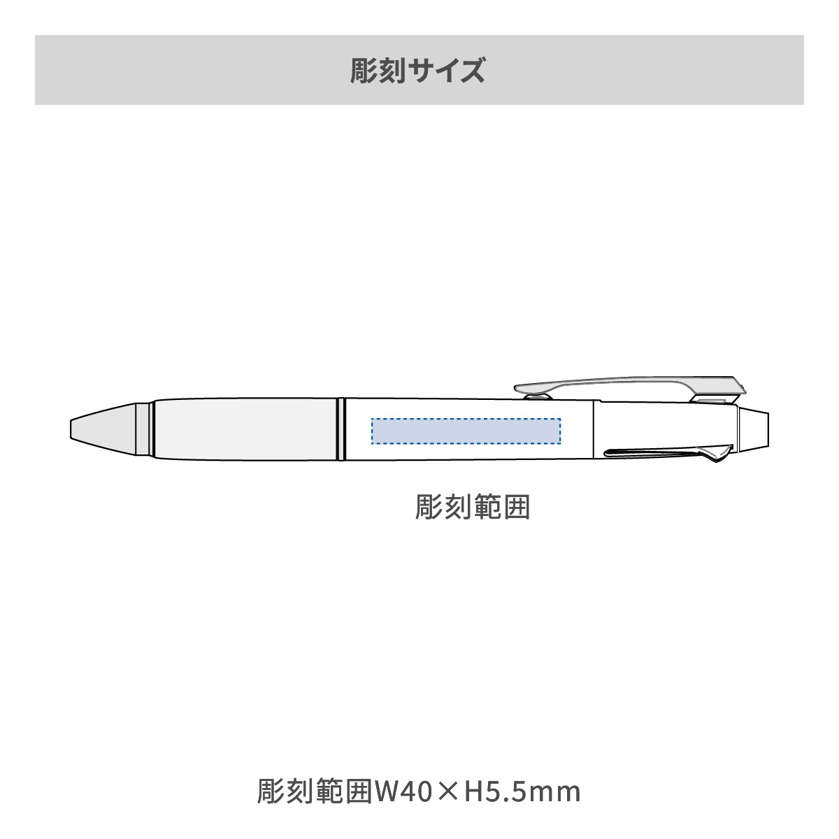 【短納期】三菱鉛筆 ジェットストリーム 多機能ペン 2&1 0.5mmの名入れ範囲
