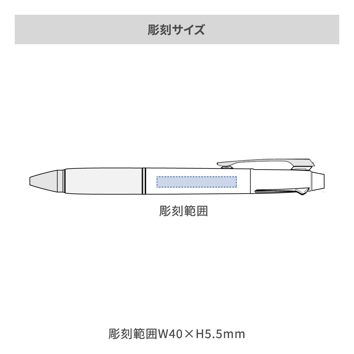 【短納期】三菱鉛筆 ジェットストリーム 多機能ペン 2&1 0.7mmの名入れ範囲