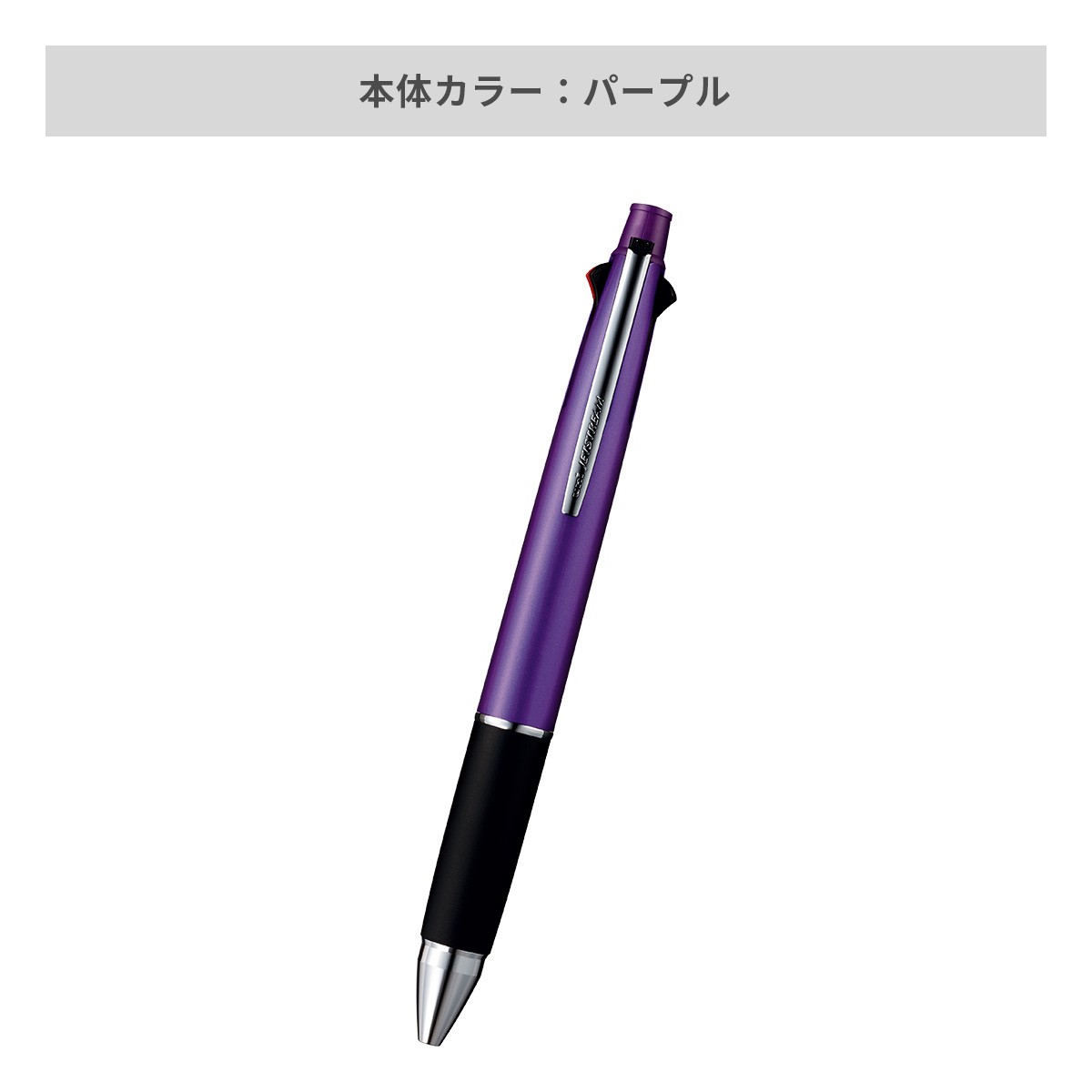 【短納期】三菱鉛筆 ジェットストリーム 多機能ペン 4&1 0.5mm【多機能ペン / レーザー彫刻】 画像6