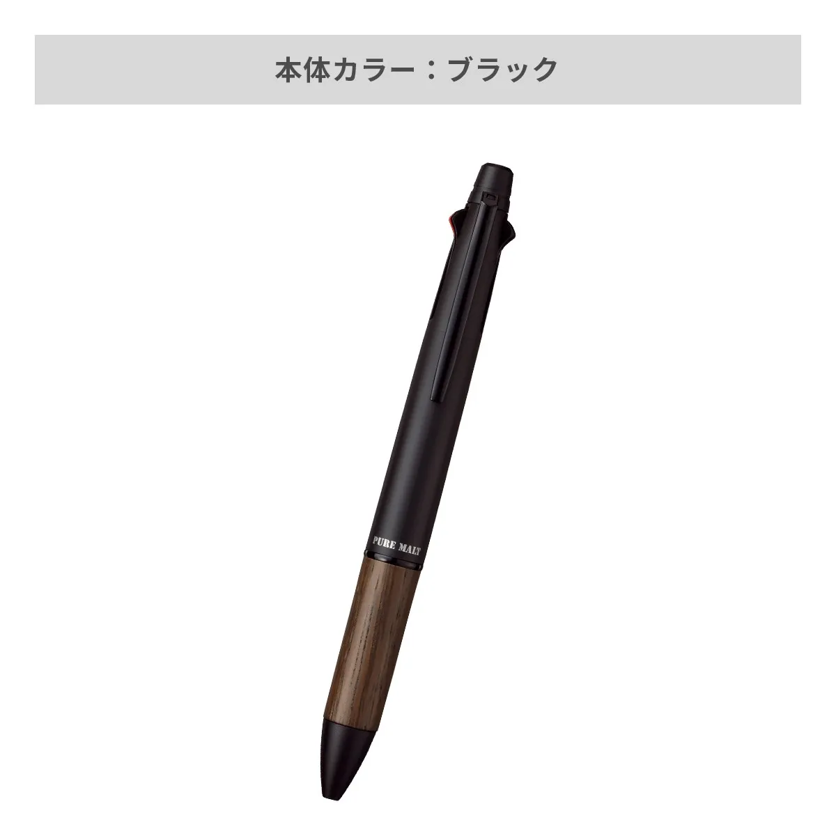 三菱鉛筆 ピュアモルトオークウッド プレミアムエディション 多機能ペン 4&1 0.7mm【多機能ペン / パッド印刷】 画像4