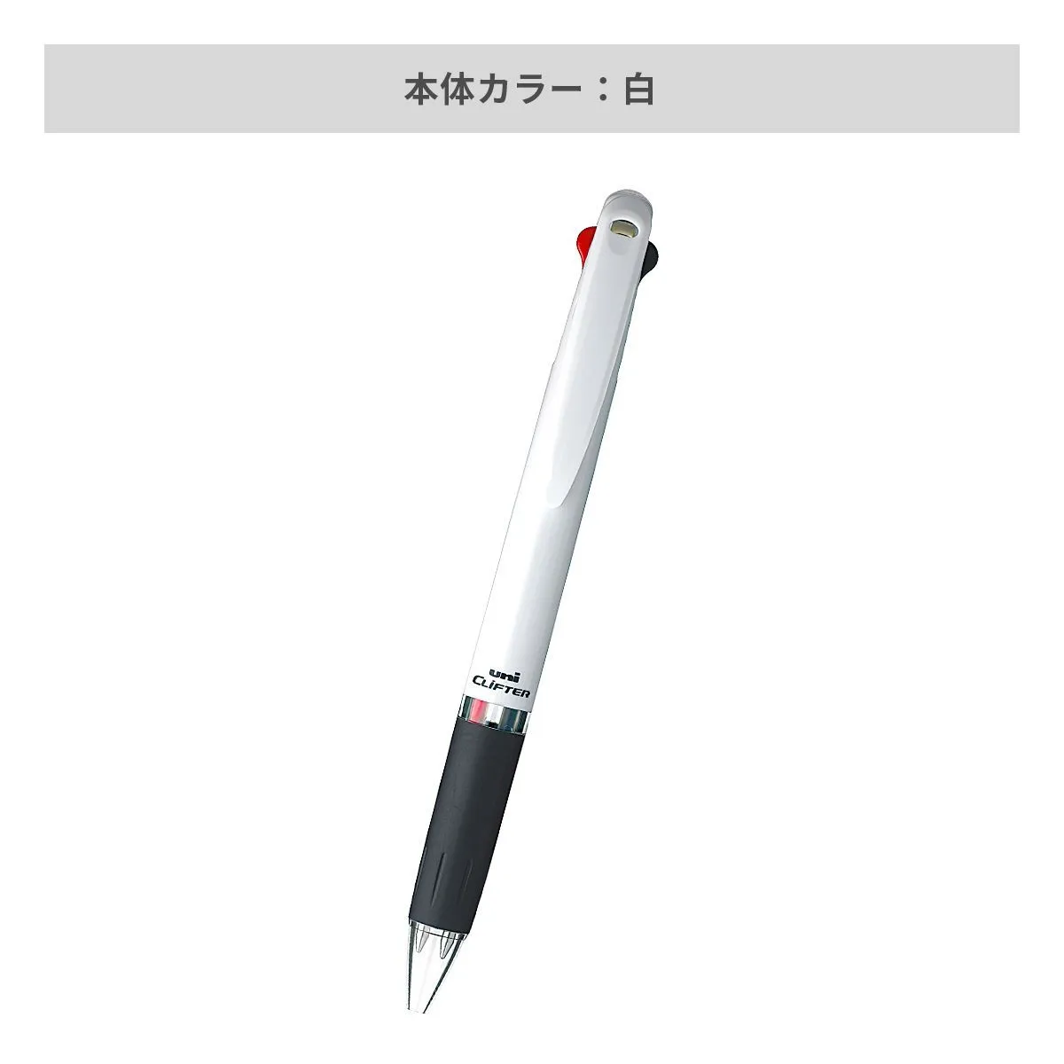 三菱鉛筆 クリフター 2色ボールペン 白軸 0.7mm【名入れボールペン / パッド印刷】 画像4