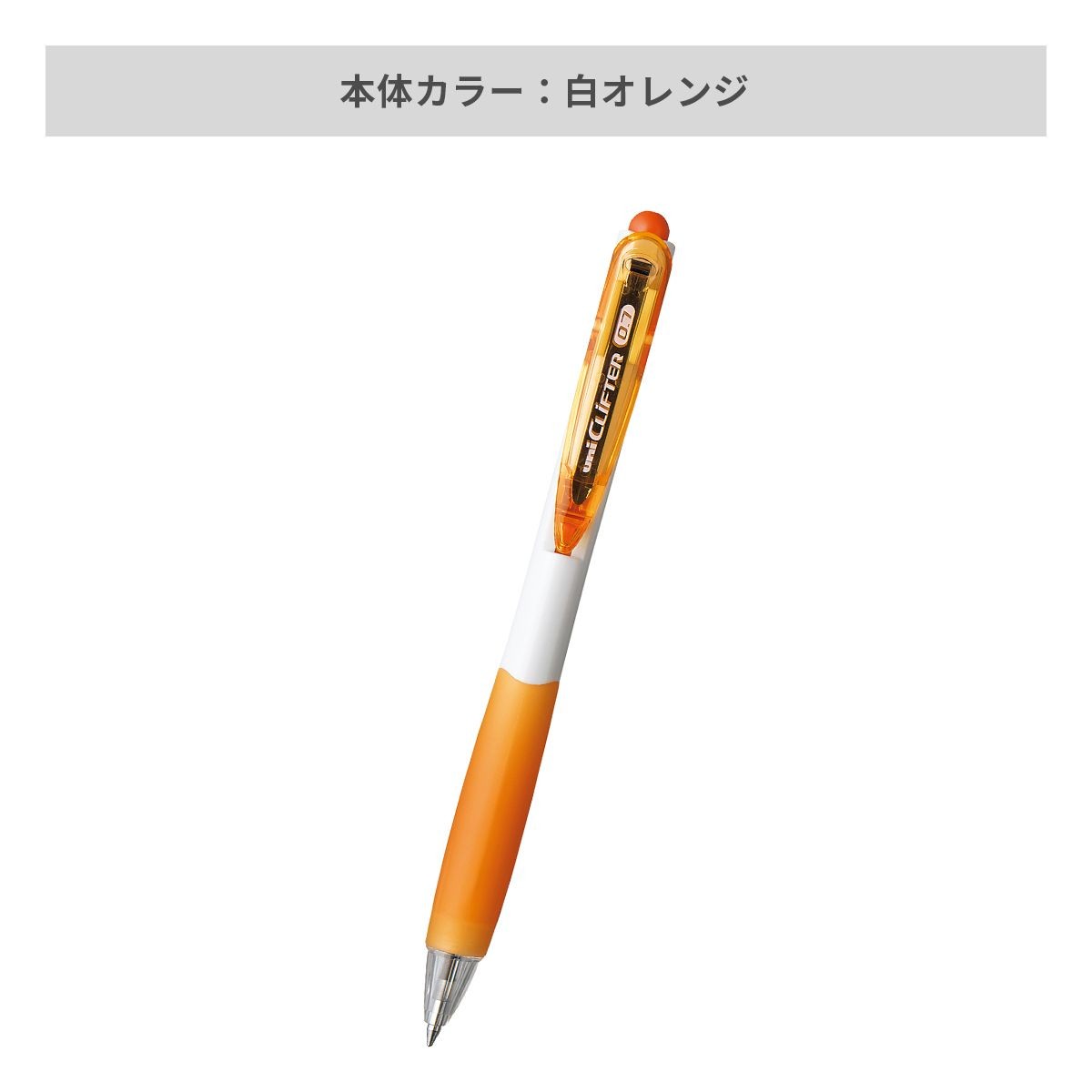 三菱鉛筆 クリフター 白軸 0.7mm【名入れボールペン / インクジェット印刷】 画像4
