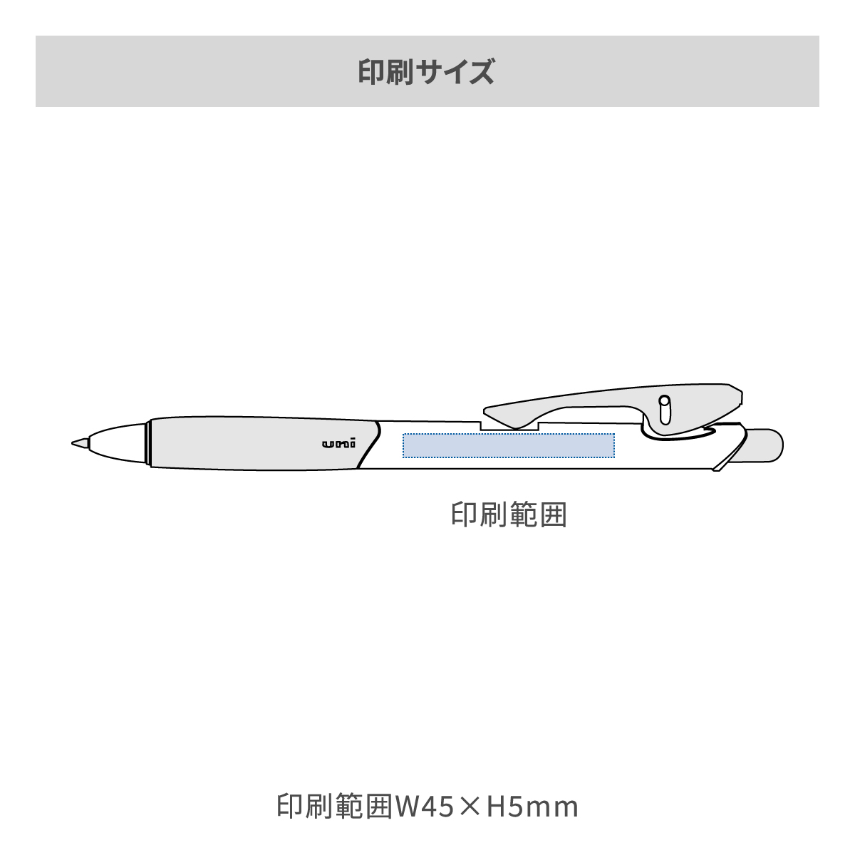 三菱鉛筆 クリフター 白軸 0.7mmの名入れ範囲