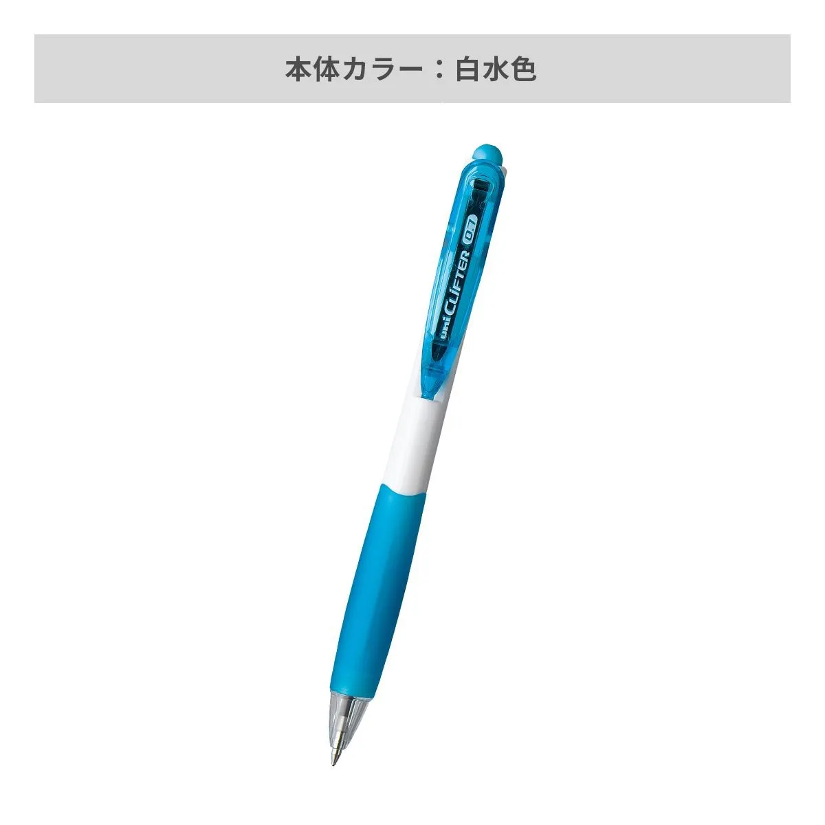 三菱鉛筆 クリフター 白軸 0.7mm【名入れボールペン / パッド印刷】 画像7