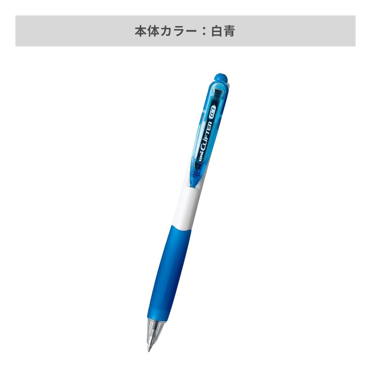 三菱鉛筆 クリフター 白軸 0.7mm【名入れボールペン / パッド印刷】 画像8