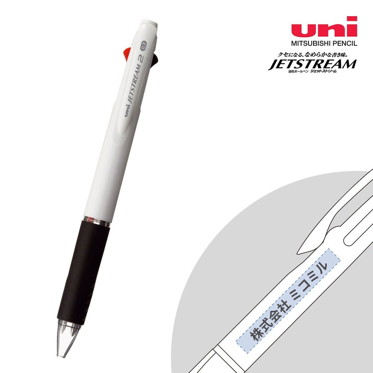 三菱鉛筆 ジェットストリーム２色 白軸 0.7mm【名入れボールペン / パッド印刷】 画像1
