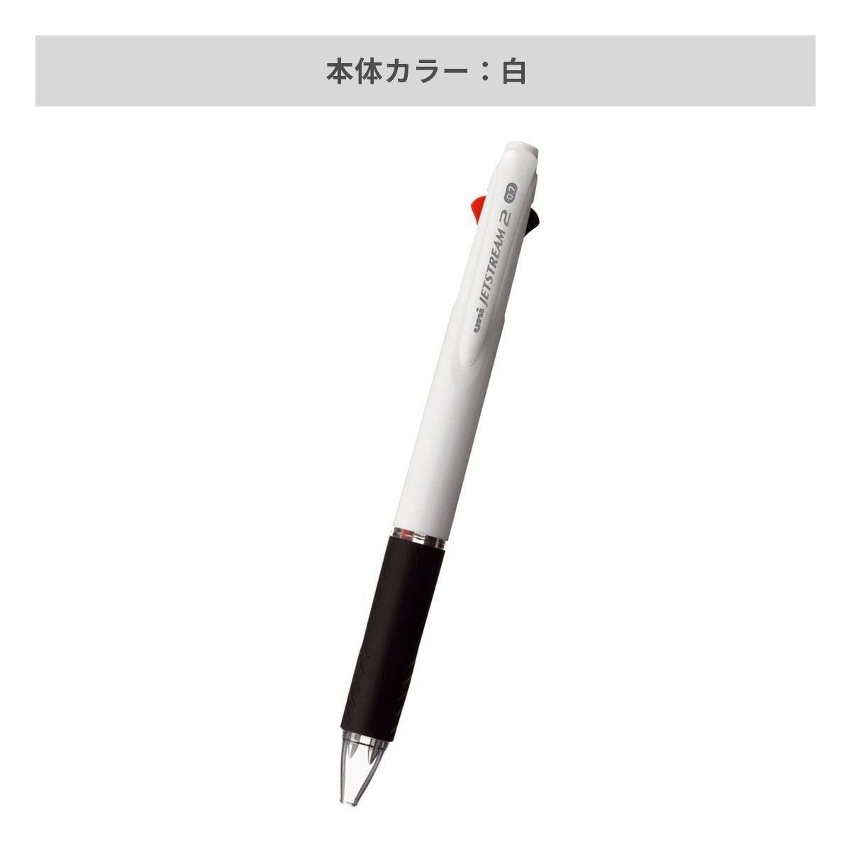 三菱鉛筆 ジェットストリーム２色 白軸 0.7mm【名入れボールペン / パッド印刷】 画像4