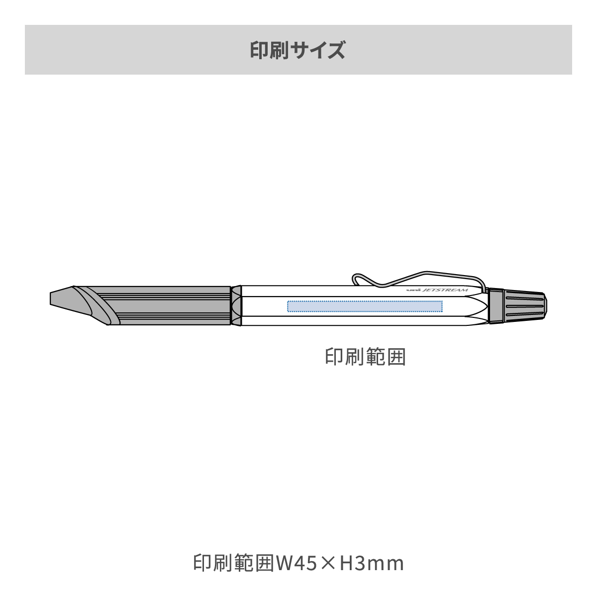 三菱鉛筆 ジェットストリーム エッジ3 0.28mmの名入れ範囲