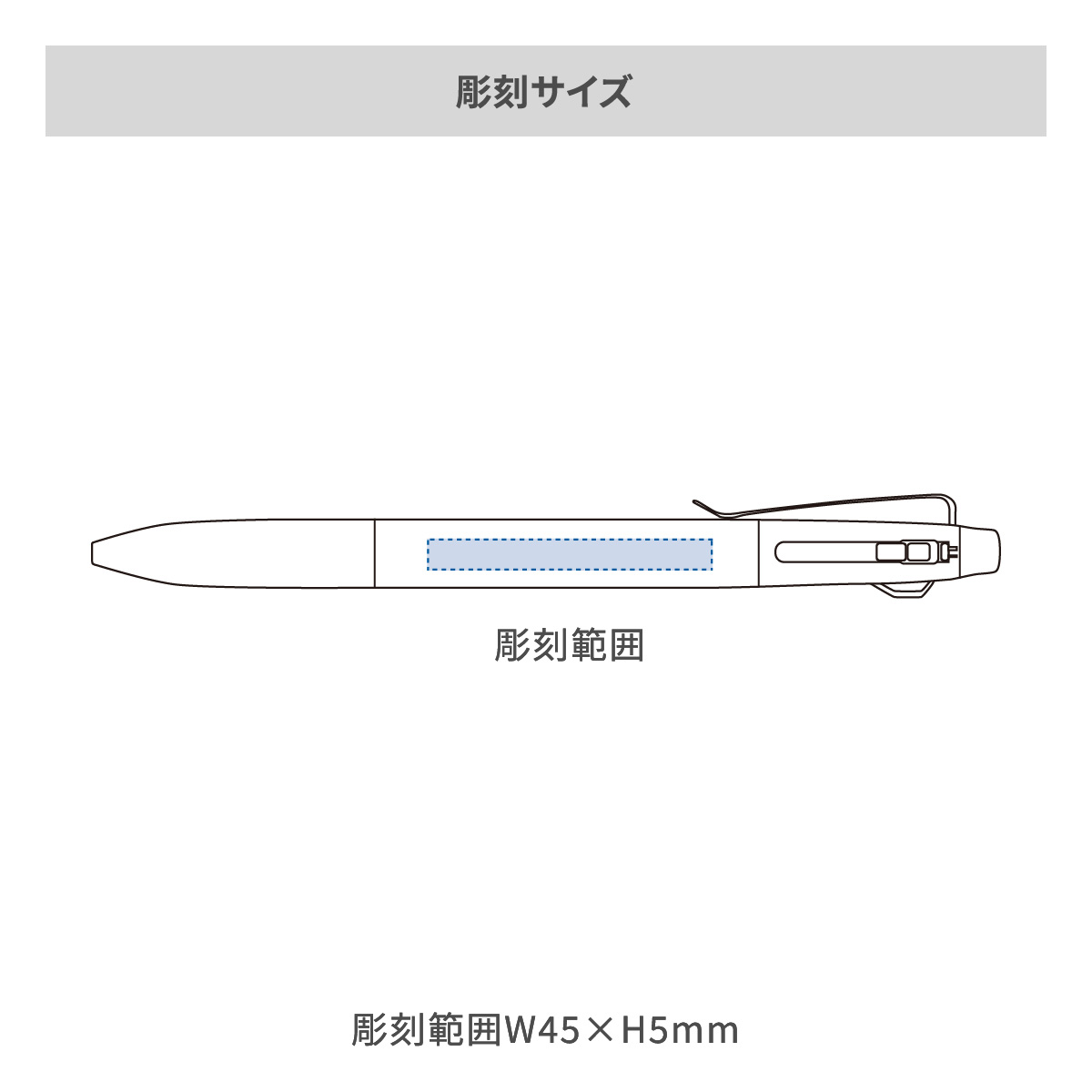 【短納期】三菱鉛筆 ジェットストリーム プライム 3色ボールペン 0.5mmの名入れ範囲