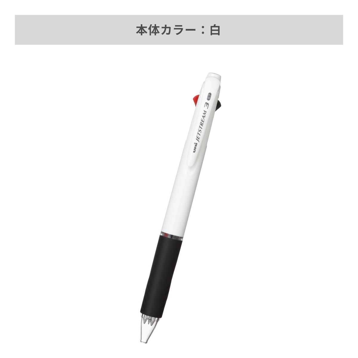三菱鉛筆 ジェットストリーム 白軸 3色ボールペン 0.7mm【名入れボールペン / パッド印刷】 画像4