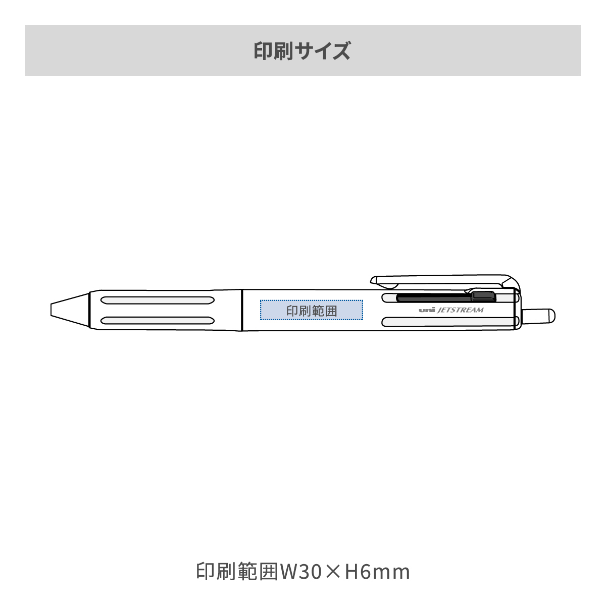 三菱鉛筆 ジェットストリーム 3色ボールペン 0.5mmの名入れ範囲