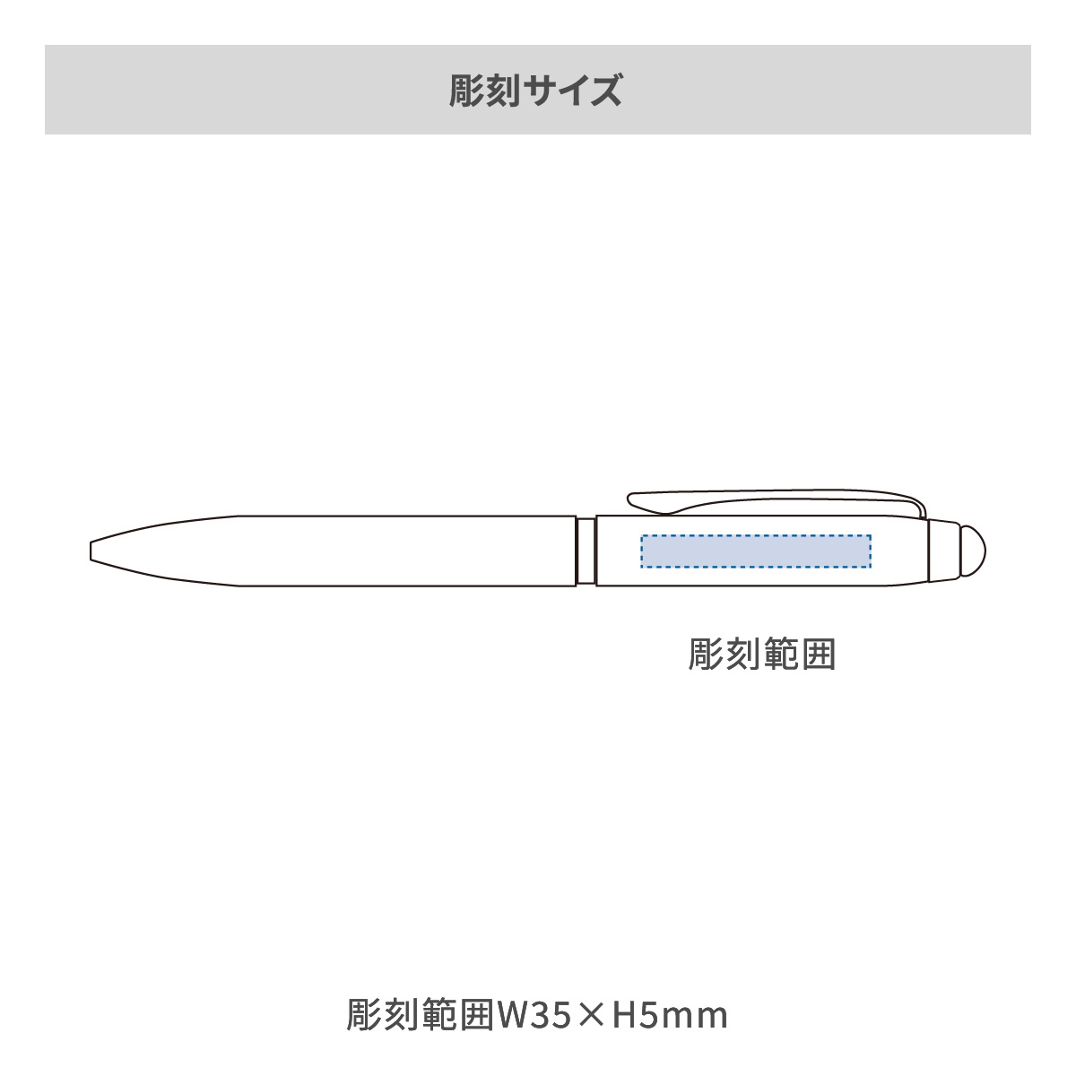 【短納期】三菱鉛筆 ジェットストリーム スタイラス 3色ボールペン 0.5mmの名入れ範囲