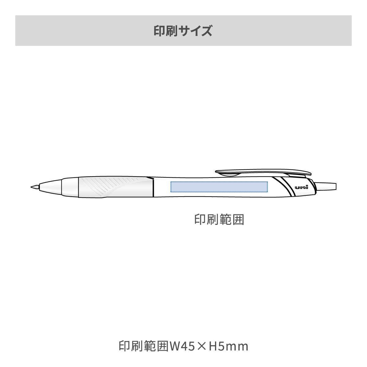 三菱鉛筆 ジェットストリーム 白軸 0.5mmの名入れ範囲