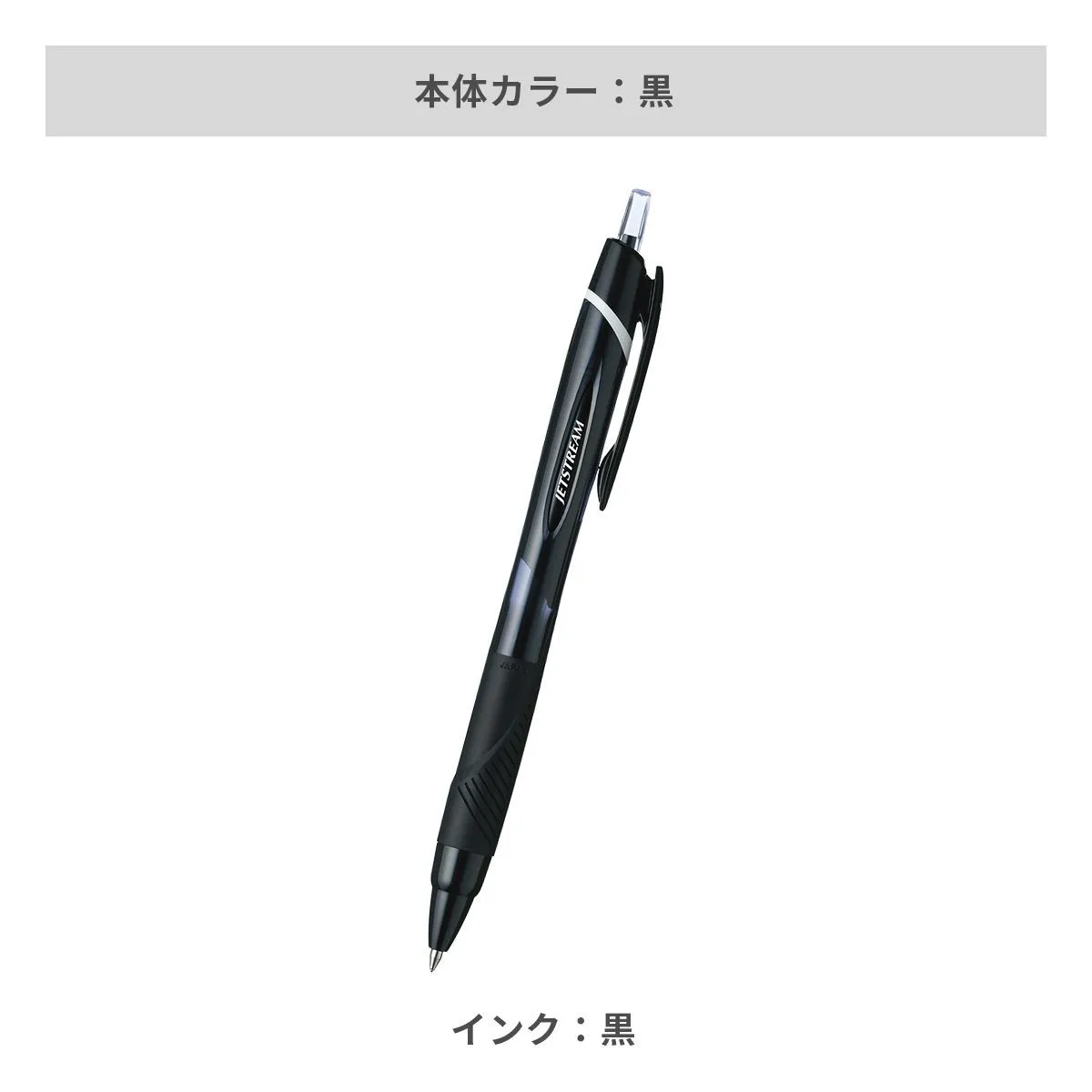 三菱鉛筆 ジェットストリーム 0.7mm【名入れボールペン / パッド印刷】 画像4