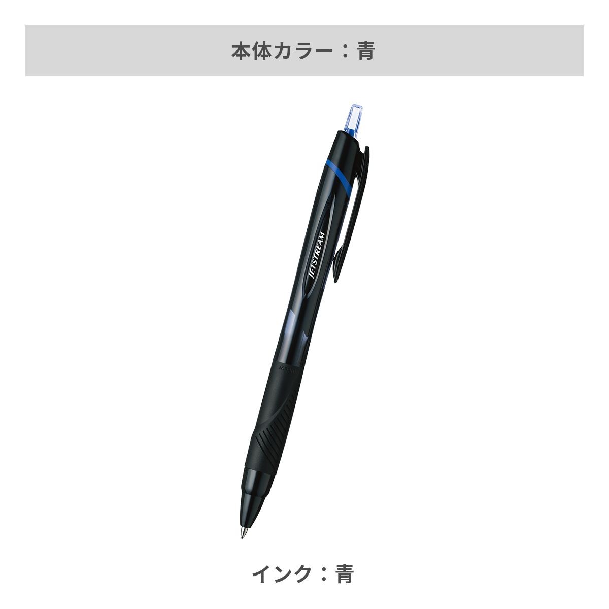 三菱鉛筆 ジェットストリーム 0.7mm【名入れボールペン / パッド印刷】 画像6