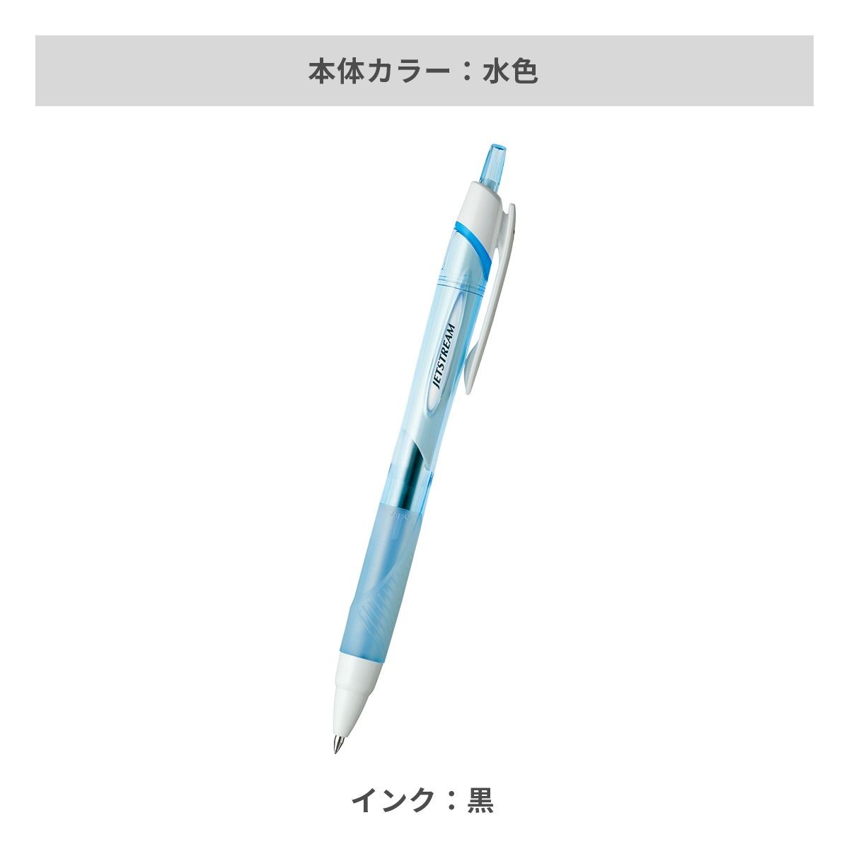 三菱鉛筆 ジェットストリーム 0.7mm【名入れボールペン / パッド印刷】 画像7