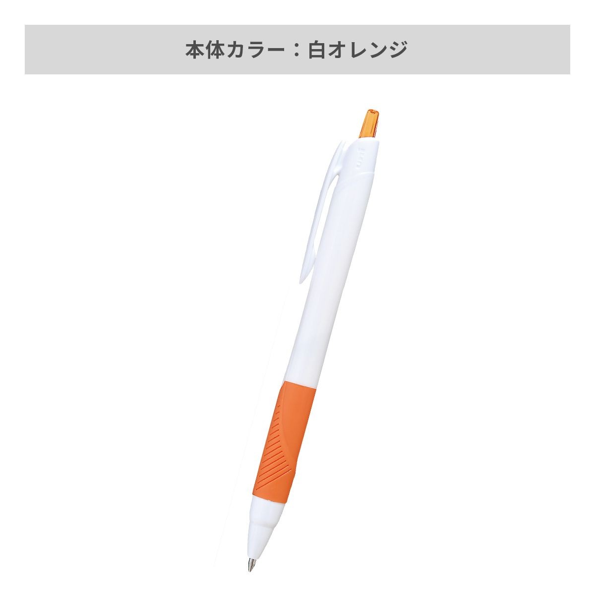 三菱鉛筆 ジェットストリーム 白軸 0.7mm【名入れボールペン / インクジェット印刷】 画像7