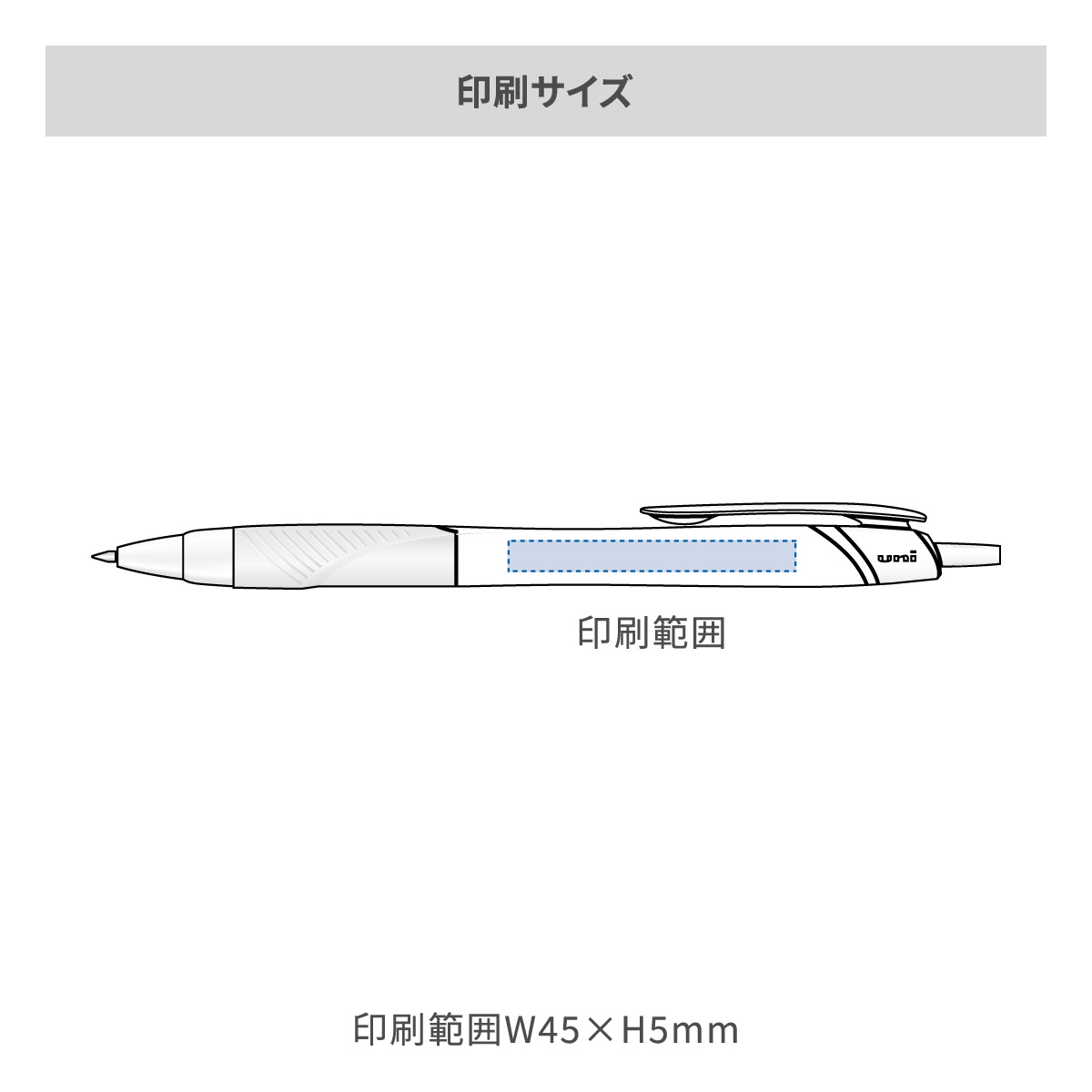 三菱鉛筆 ジェットストリーム 白軸 0.7mmの名入れ範囲