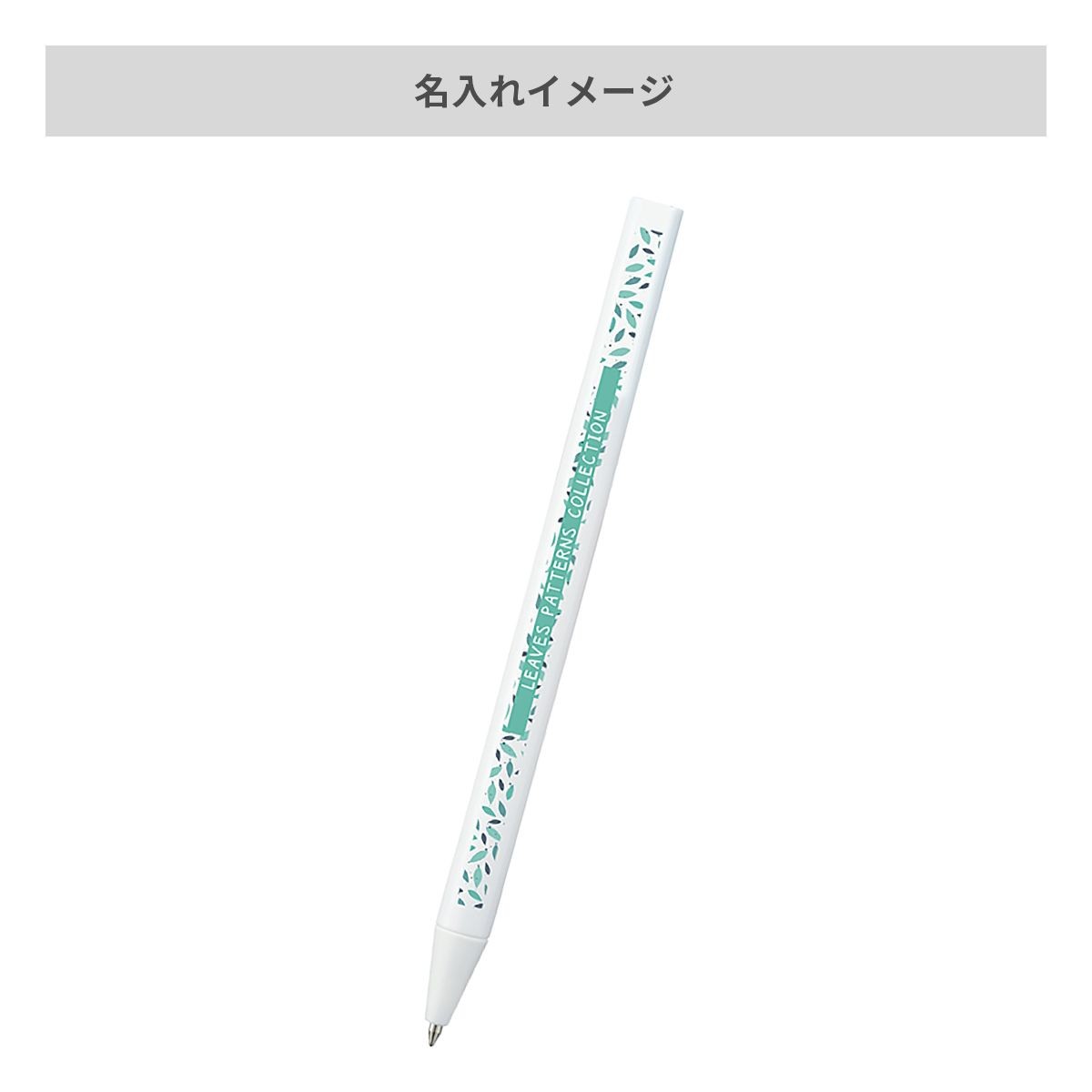 スティックボールペン【名入れボールペン / インクジェット印刷】 画像9