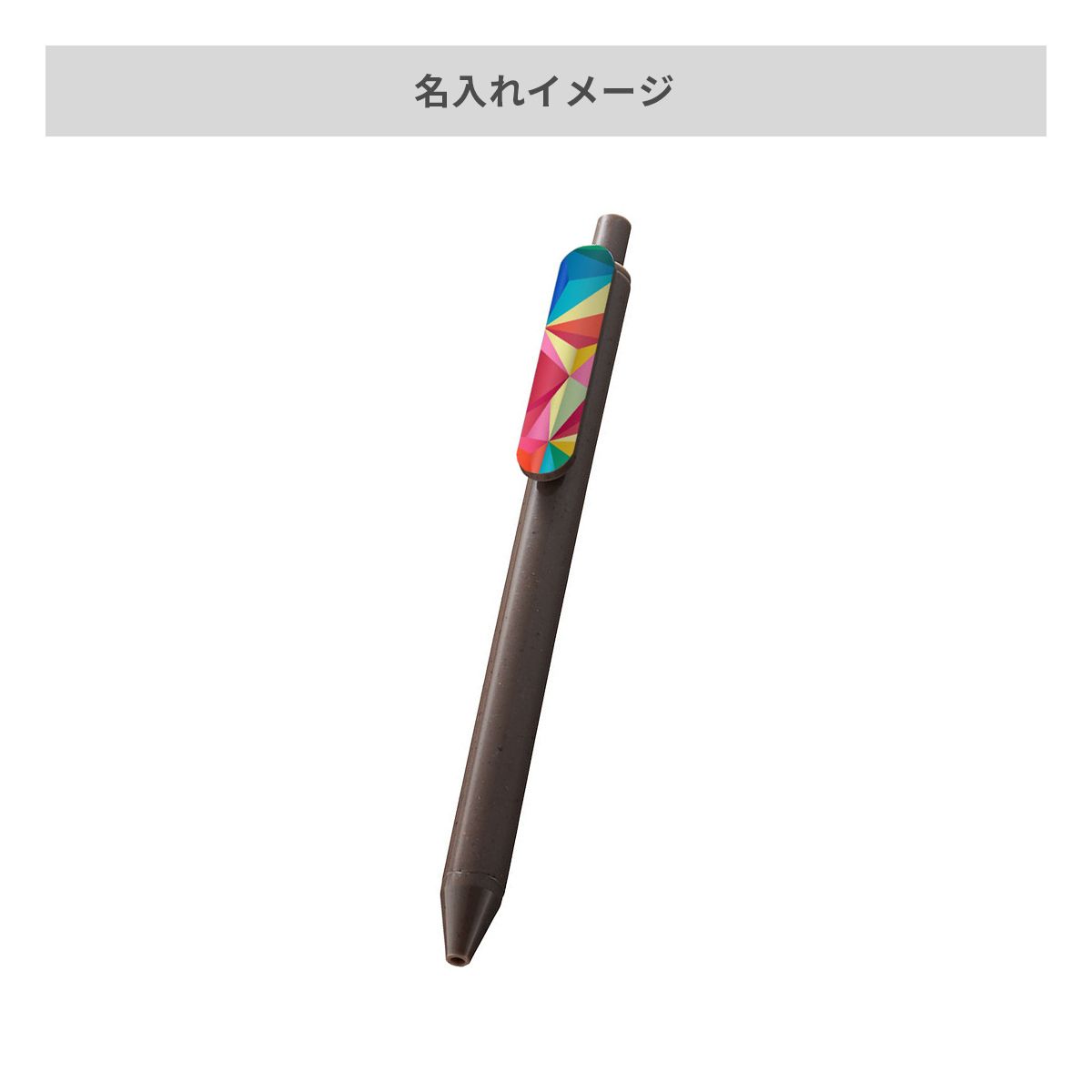エコボールペン（コーヒー配合タイプ）【名入れボールペン / インクジェット印刷】 画像7