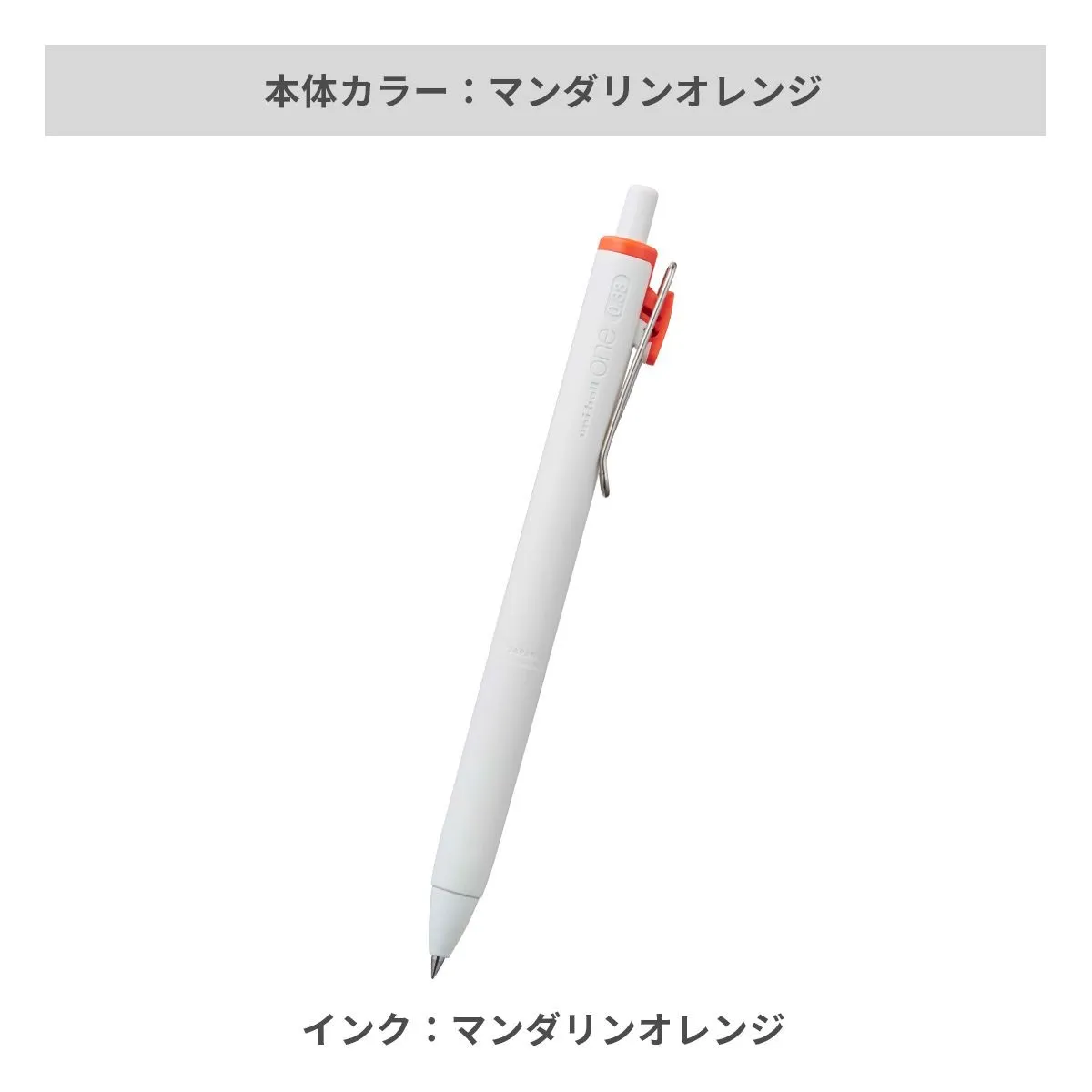 三菱鉛筆 ユニボールワン 0.38mm【名入れボールペン / パッド印刷】 画像11