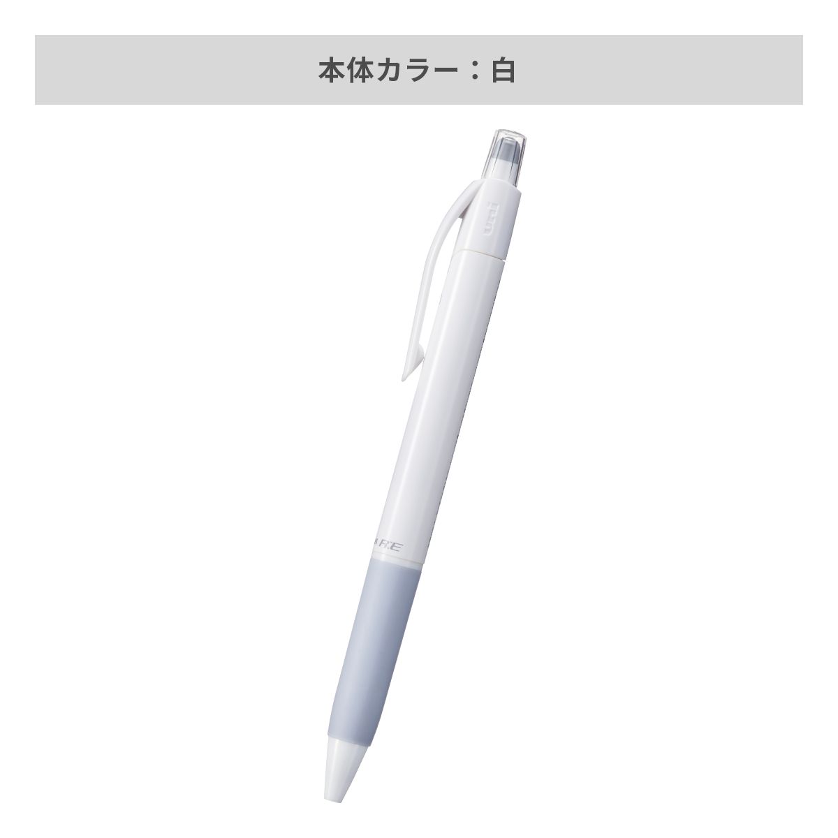 三菱鉛筆 ユニボール アールイー 白軸 0.5mm【名入れボールペン / パッド印刷】 画像4