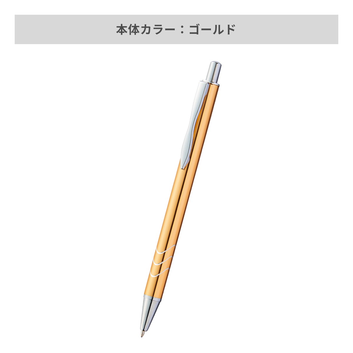 メタルライン ボールペン【名入れボールペン / パッド印刷】 画像5