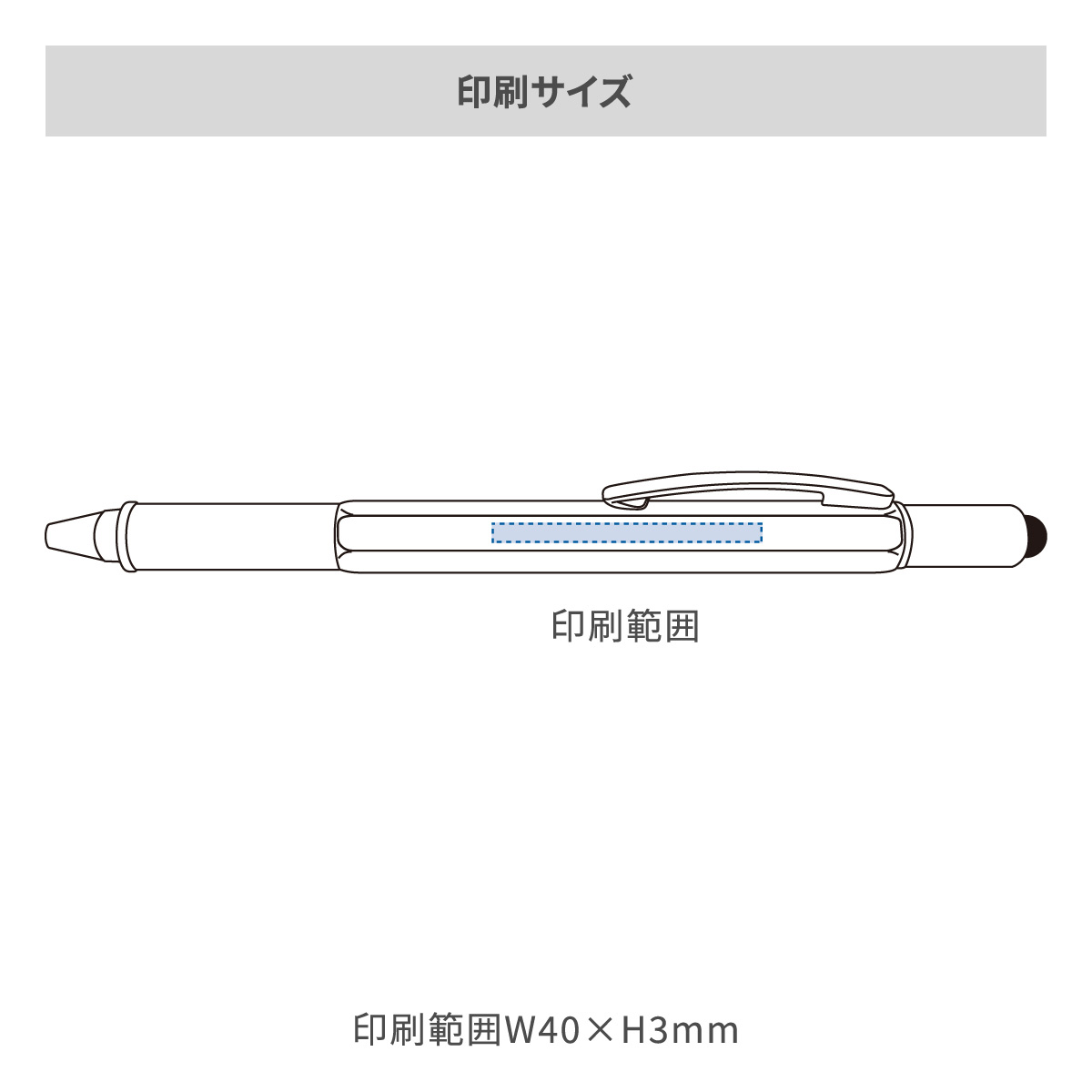 タッチペン付マルチツールペンの名入れ範囲