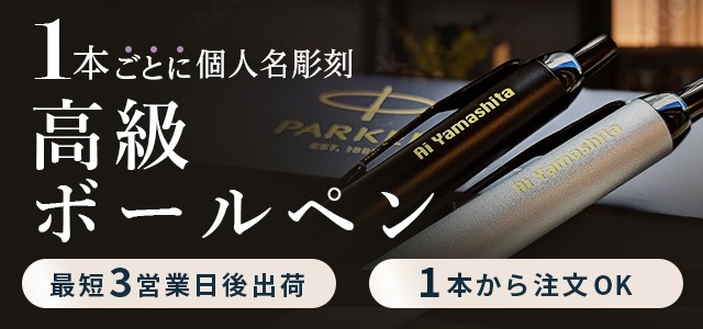 記念品・贈答品にワンランク上のボールペンをお探しの方に