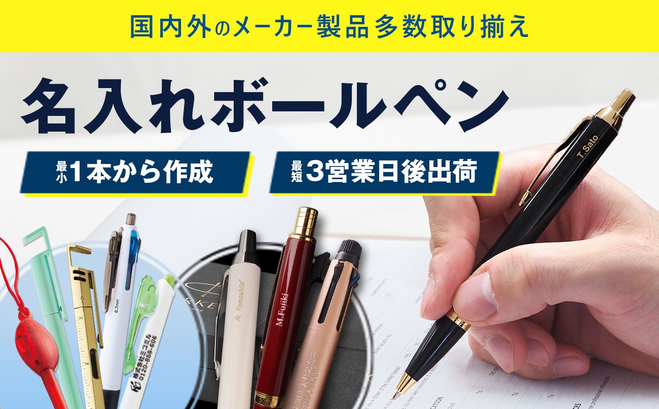 国内外のメーカー製品多数取り揃え/名入れボールペン[かんたんデザイン対応]/[販促品の定番][贈りものに][大量配布に][周年記念品]