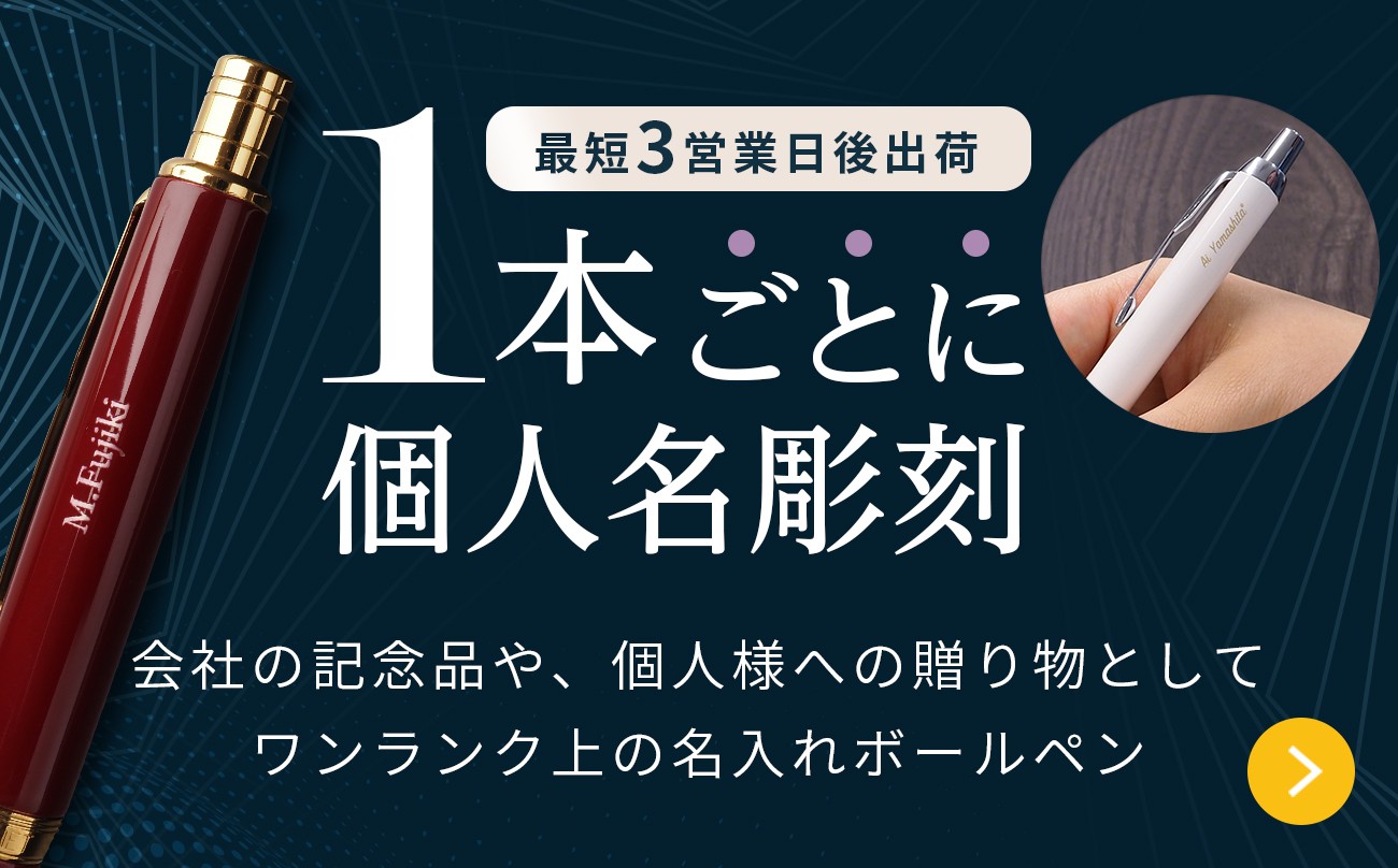 最短3営業日後出荷 1本ごとに個人名彫刻　会社の記念品や、個人様への贈り物としてワンランク上の名入れボールペン [かんたんデザイン対応]