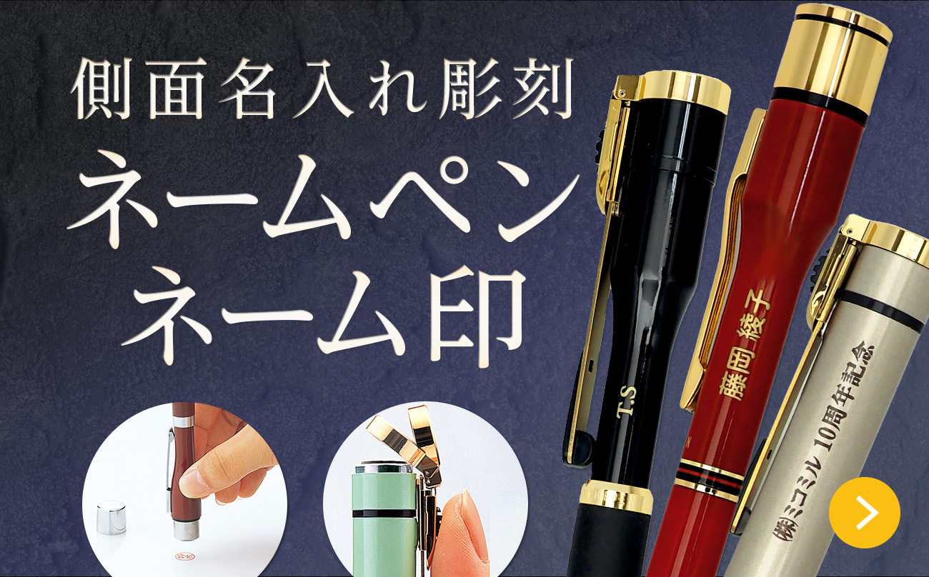 側面名入れ彫刻　ネームペン/ネーム印　記念品や贈り物として特別感のある贈り物に