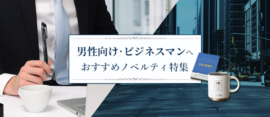 男性向けノベルティ・ビジネスマンにおすすめの販促品