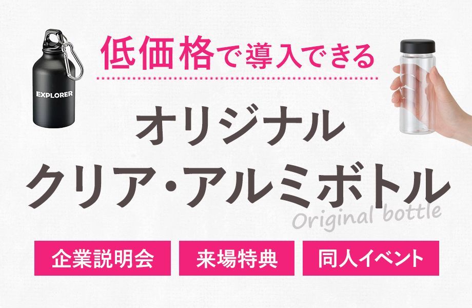 クリア・アルミ　オリジナルボトル　企業説明会、来場特典、同人イベント　低価格で導入できる