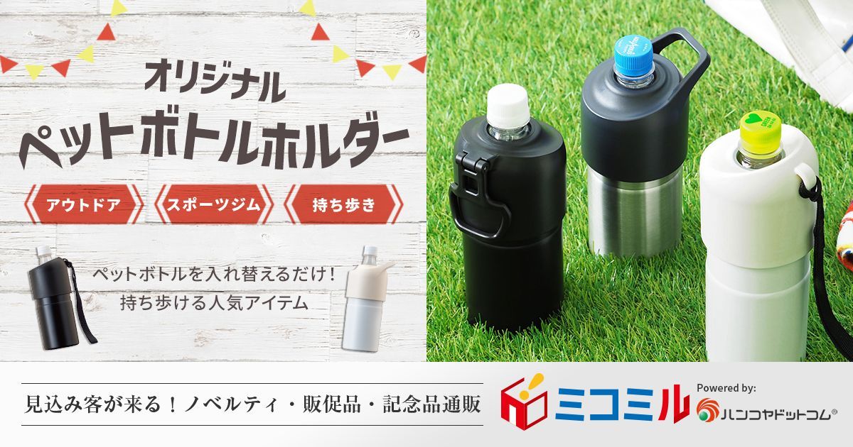オリジナルペットボトルホルダー｜販促品・ノベルティ通販 ミコミル