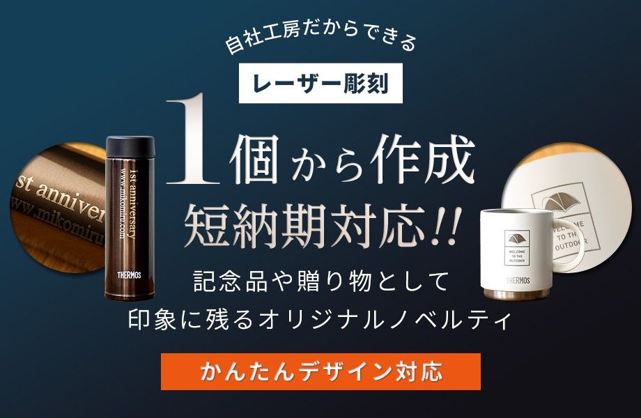自社工房だからできる[レーザー彫刻]1個から作成 すぐ届く！！/記念品や贈り物として印象に残るオリジナルタンブラー・マグカップ・ボトル