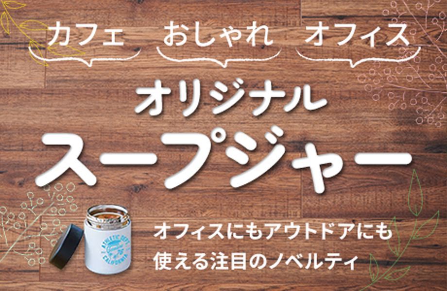 オリジナルスープジャー　カフェ、おしゃれ、オフィス　オフィスにもアウトドアにも使える注目のノベルティ