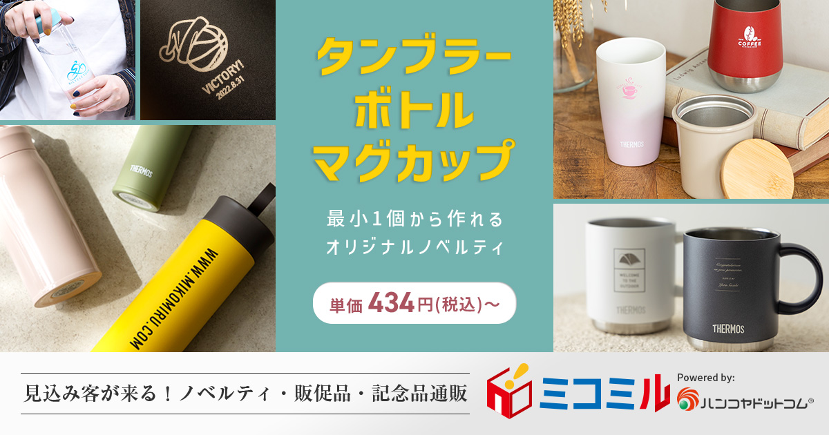 名入れタンブラー サーモスの作成｜販促品・ノベルティ通販 ミコミル