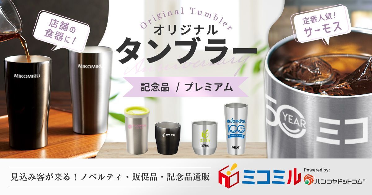 オリジナルタンブラー｜販促品・ノベルティ通販 ミコミル