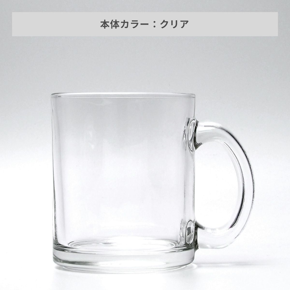 昇華転写対応グラスマグ クリア 300ml【オリジナルマグカップ / 昇華転写】 画像3